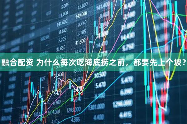 融合配资 为什么每次吃海底捞之前，都要先上个坡？